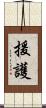 援護 Scroll