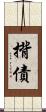 揹債 Scroll