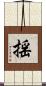 揺 Scroll