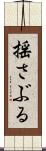 揺さぶる Scroll