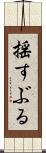 揺すぶる Scroll
