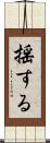 揺する Scroll