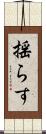 揺らす Scroll