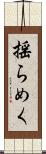 揺らめく Scroll