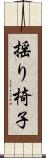 揺り椅子 Scroll