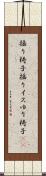 揺り椅子 Scroll