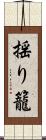 揺り籠 Scroll