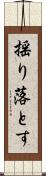 揺り落とす Scroll
