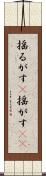揺るがす(P) Scroll