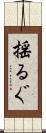 揺るぐ Scroll