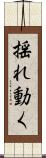 揺れ動く Scroll