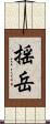 揺岳 Scroll