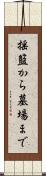 揺籃から墓場まで Scroll