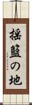 揺籃の地 Scroll