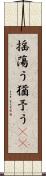 揺蕩う Scroll