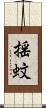 揺蚊 Scroll