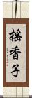 揺香子 Scroll