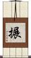 搌 Scroll