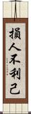 損人不利己 Scroll