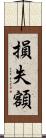 損失額 Scroll