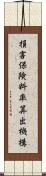 損害保険料率算出機構 Scroll