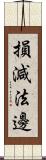 損減法邊 Scroll