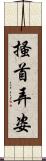搔首弄姿 Scroll