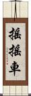 搖搖車 Scroll