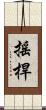 搖桿 Scroll