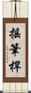 搖筆桿 Scroll