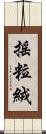 搖粒絨 Scroll