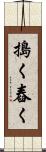 搗く Scroll