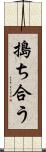 搗ち合う Scroll