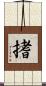 搘 Scroll