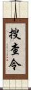 搜查令 Scroll