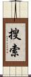 搜索 Scroll