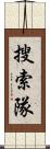 搜索隊 Scroll