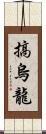 搞烏龍 Scroll