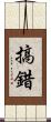 搞錯 Scroll