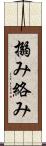 搦み Scroll