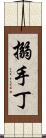 搦手丁 Scroll