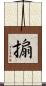搧 Scroll