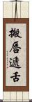 搬唇遞舌 Scroll