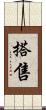搭售 Scroll