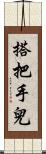 搭把手兒 Scroll