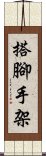 搭腳手架 Scroll