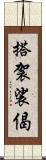 搭袈裟偈 Scroll