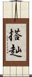 搭赸 Scroll