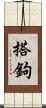 搭鉤 Scroll