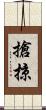 搶掠 Scroll